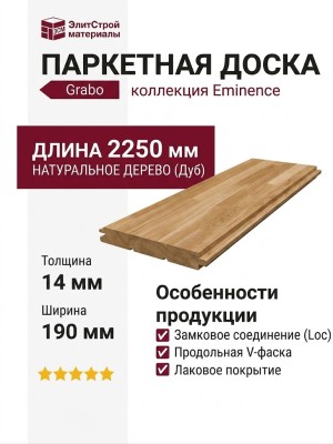 Паркетная доска Grabo коллекция Eminence Дуб рустик продольная фаска