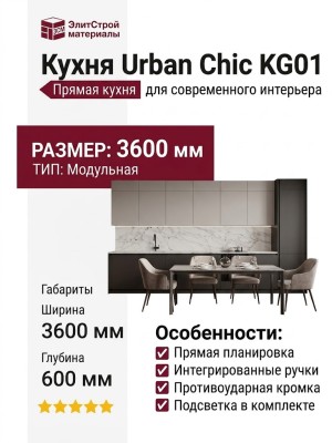 Кухня Urban Chic KG01