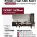 Кухня Urban Chic KG01
