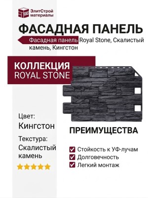 Фасадная панель Royal Stone, Скалистый камень, Кингстон