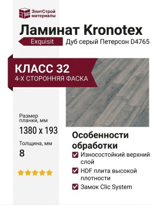 Ламинат Kronotex коллекция Exquisit Дуб серый Петерсон D 4765