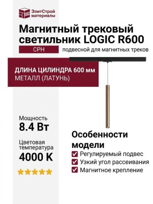 Магнитный трековый светильник LOGIC R600 8.40 CPH