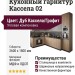 Кухонный гарнитур Кассела 02