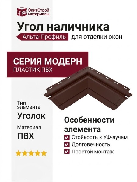 Угол наличника Альта-профиль, Модерн, Коричневый