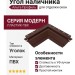 Угол наличника Альта-профиль, Модерн, Коричневый