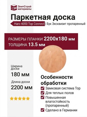 Паркетная доска Haro 4000 Top Connect Бук Эксквизит пропаренный