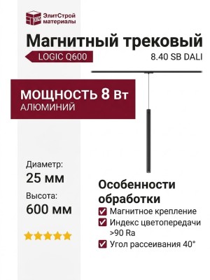 Магнитный трековый светильник LOGIC Q600 8.40 SB DALI