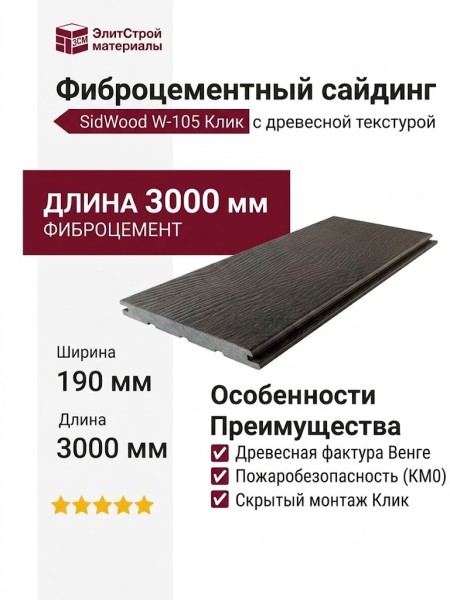 Фиброцементный сайдинг SidWood с древесной текстурой W-105 Клик