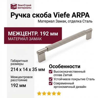 Ручка скоба Viefe ARPA 0583192L24, материал Замак, отделка Сталь, 214*14*35 мм