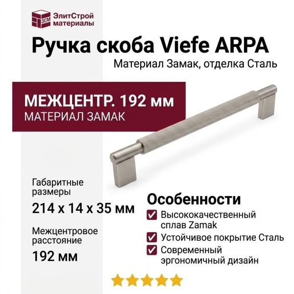Ручка скоба Viefe ARPA 0583192L24, материал Замак, отделка Сталь, 214*14*35 мм