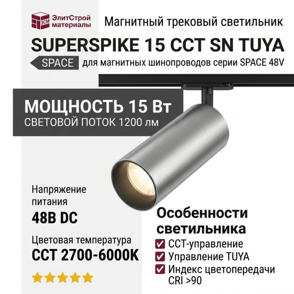 Магнитный трековый светильник SUPERSPIKE 15 CCT SN TUYA