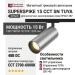 Магнитный трековый светильник SUPERSPIKE 15 CCT SN TUYA