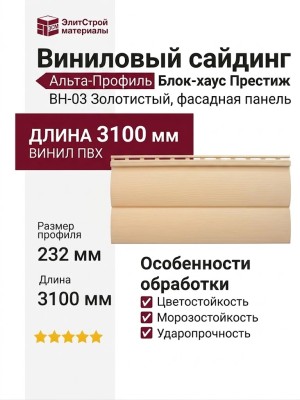Виниловый сайдинг Альта-Профиль Блок-хаус Престиж, ВН-03 Золотистый