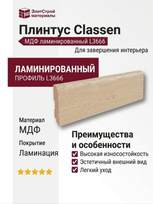 Плинтус Classen МДФ ламинированный L3666