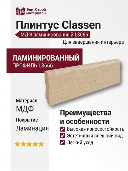 Плинтус Classen МДФ ламинированный L3666