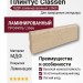 Плинтус Classen МДФ ламинированный L3666