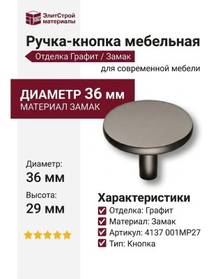 Ручка кнопка 4137 001MP27, материал Замак, отделка Графит, 29*d=36 мм