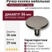 Ручка кнопка 4137 001MP27, материал Замак, отделка Графит, 29*d=36 мм