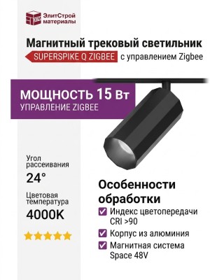 Магнитный трековый светильник SUPERSPIKE Q 15.40 B ZIGBEE