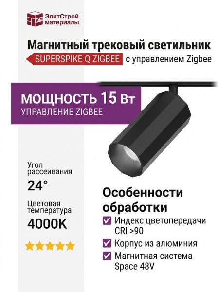 Магнитный трековый светильник SUPERSPIKE Q 15.40 B ZIGBEE