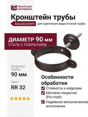 Комплект для крепления трубы Aquasystem RR 32, тёмно-коричневый матовый, 125/90