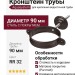 Комплект для крепления трубы Aquasystem RR 32, тёмно-коричневый матовый, 125/90