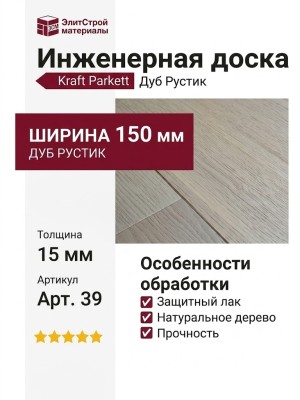 Инженерная доска Kraft Parkett Дуб Рустик 150х15 мм Арт. 39