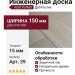 Инженерная доска Kraft Parkett Дуб Рустик 150х15 мм Арт. 39
