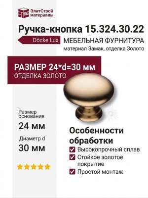 Ручка кнопка 15.324.30.22, материал Замак, отделка Золото, 24*d=30 мм