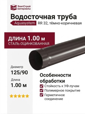 Водосточная труба Aquasystem RR 32, тёмно-коричневая, длина 1.00 м, диаметр 125/90.
