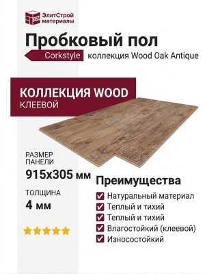 Пробковый пол Corkstyle коллекция Wood Oak Antique клеевой