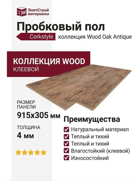 Пробковый пол Corkstyle коллекция Wood Oak Antique клеевой