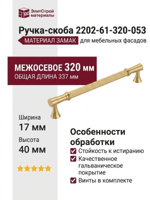 Ручка скоба 2202-61-320-053, материал Замак, отделка Золото, 40*17*337 мм