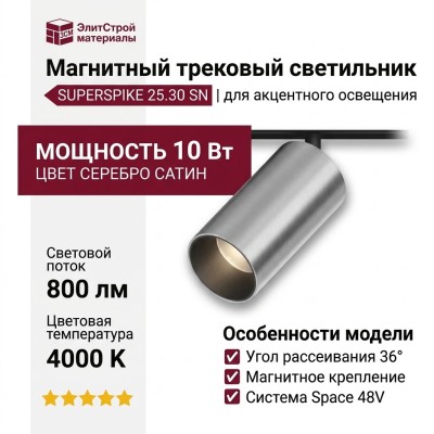 Магнитный трековый светильник SUPERSPIKE 25.30 SN