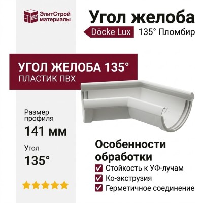 Угол желоба 135˚ Docke Lux, Пломбир