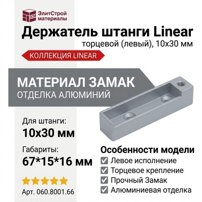 Держатель штанги Linear 10х30 торцевой (левый) 060.8001.66, материал Замак, отделка Алюминий, 67*15*16 мм