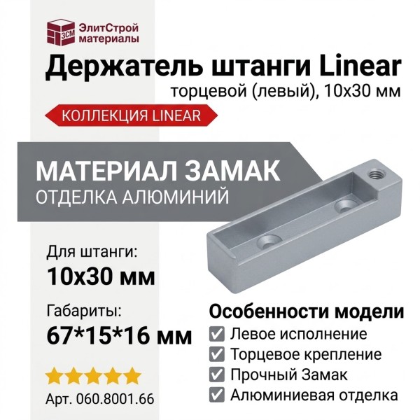 Держатель штанги Linear 10х30 торцевой (левый) 060.8001.66, материал Замак, отделка Алюминий, 67*15*16 мм