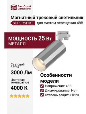 Магнитный трековый светильник SUPERSPIKE Q 25.30 SNW