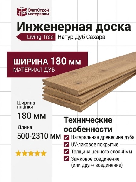 Инженерная доска Living Tree Натур (с) 180х500-2310х13,5/4 Дуб Сахара