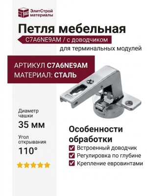 Петля терминальная с доводчиком C7A6NE9AM