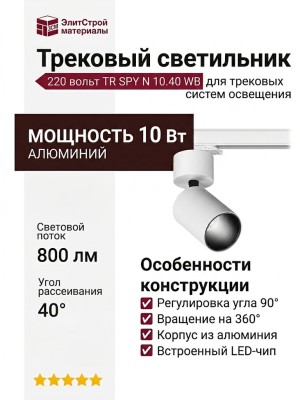 Трековый светильник 220 вольт TR SPY N 10.40 WB