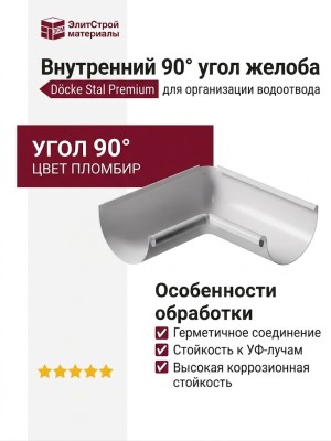 Внутренний 90˚ угол желоба Docke Stal Premium, цвет Пломбир