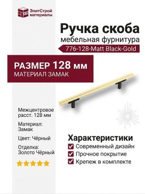 Ручка скоба 776-128-Matt Black-Gold, материал Замак, цвет Чёрный, отделка Золото Черный