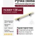 Ручка скоба 776-128-Matt Black-Gold, материал Замак, цвет Чёрный, отделка Золото Черный