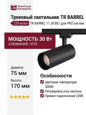 Трековый светильник 220 вольт TR BARREL 11.30 BS