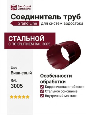 Соединитель труб Grand Line, Вишневый (RAL 3005)