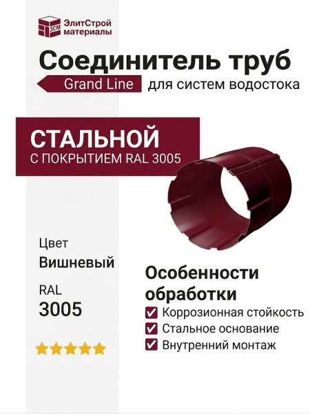 Соединитель труб Grand Line, Вишневый (RAL 3005)