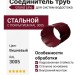 Соединитель труб Grand Line, Вишневый (RAL 3005)