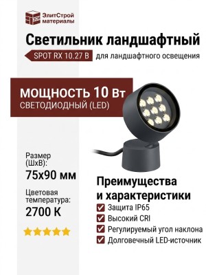 Светильник ландшафтный SPOT RX 10.27 B