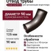 Отвод Grand Line коричневый (RR 32)